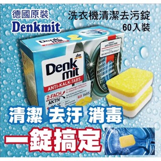 💥德國 Denkmit💥 洗衣機 洗衣槽 清潔 消毒 去汙錠 60入