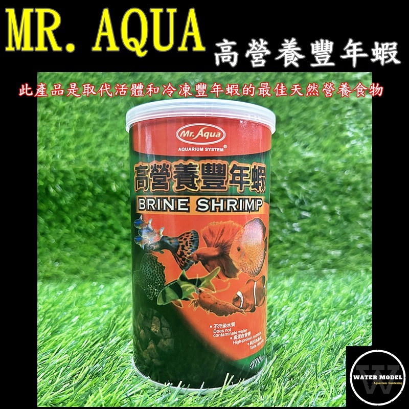 水模型水族#MR.AQUA 高營養豐年蝦 470ML 豐年蝦 乾燥蝦 蝦乾飼料 U-MR-004 適合各種淡海水魚 乾燥