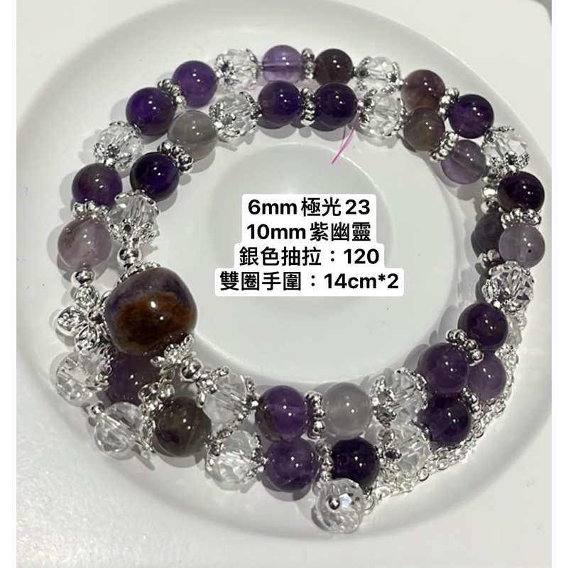 11/10-水晶手串：紫幽靈+極光23（雙圈）