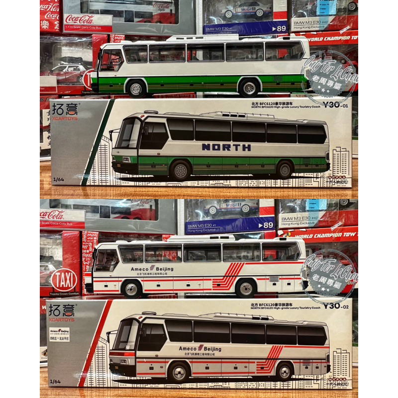 現貨 老周微影 拓意 1/64 北方 BFC6120 豪華 旅遊車 遊覽車 公車 巴士 機場維修 合金模型車