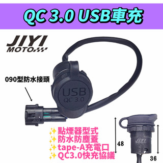 全防水 點菸器型 機車 充電裝置 QC3.0 快充/USB充電器/LIMI /水冷大B/RS NEO/六代勁戰/山葉原廠