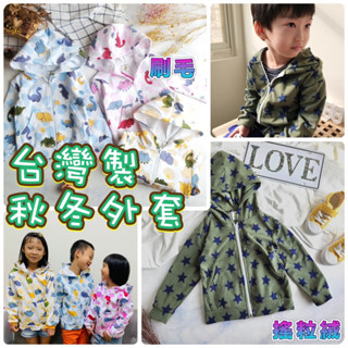 《全新現貨》90-140臺灣製🇹🇼刷毛連帽外套/秋冬外套/兒童保暖外套/保暖連帽外套/兒童外套/刷毛外套/恐龍外套