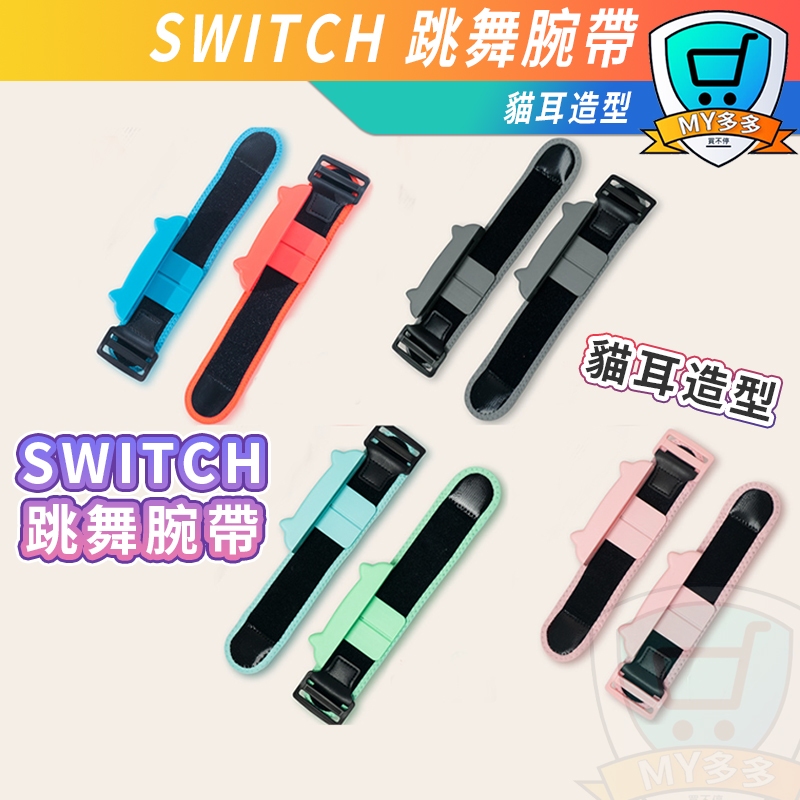 Switch 跳舞腕帶 Just Dance 手腕帶 舞力全開2021 臂帶 手環 有氧拳擊 健身環 腕帶 跳舞