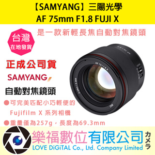 樂福數位【SAMYANG】三陽光學 AF 75mm F1.8 FUJI X 自動對焦鏡頭 公司貨