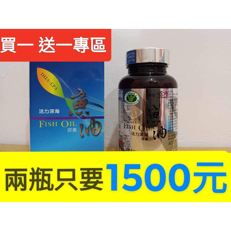 【 免運費 】 濟生 魚油 三瓶2200元 效期2024.7.26