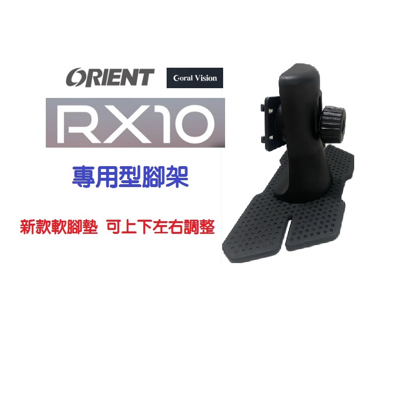 coral rx10專用改良型 軟底支架 可調整上下左右 高度調整