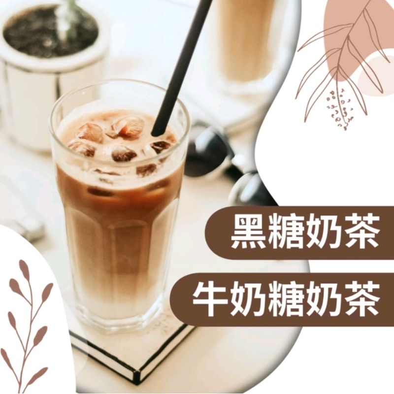 奶茶粉-- 牛奶糖風味/黑糖風味（100g/200g）
