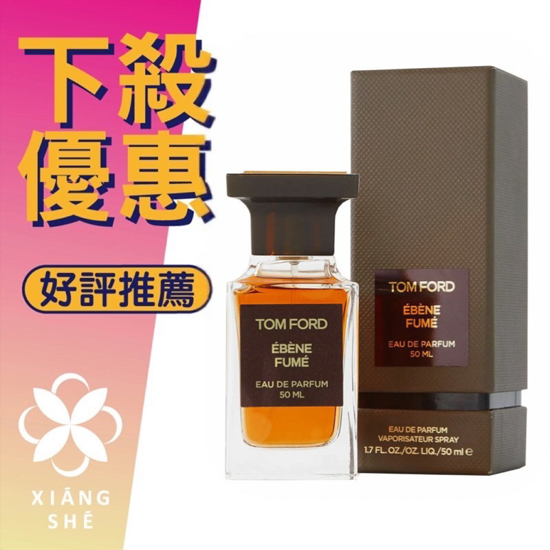 【香舍】TOM FORD 私人調香系列 Ebene Fume 神秘聖木 淡香精 50ML