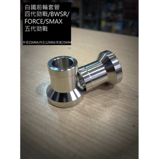 [前輪套管 CNC 白鐵套管]軸套 SMAX/FORCE/三代勁戰/四代勁戰/BWSR/五代勁戰/ABS CF 外套管