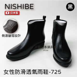 【日本製 NISHIBE】725短筒雨鞋/Charming/雨鞋/雨靴/橡膠素面短筒雨鞋/雨靴~咖啡色/黑色