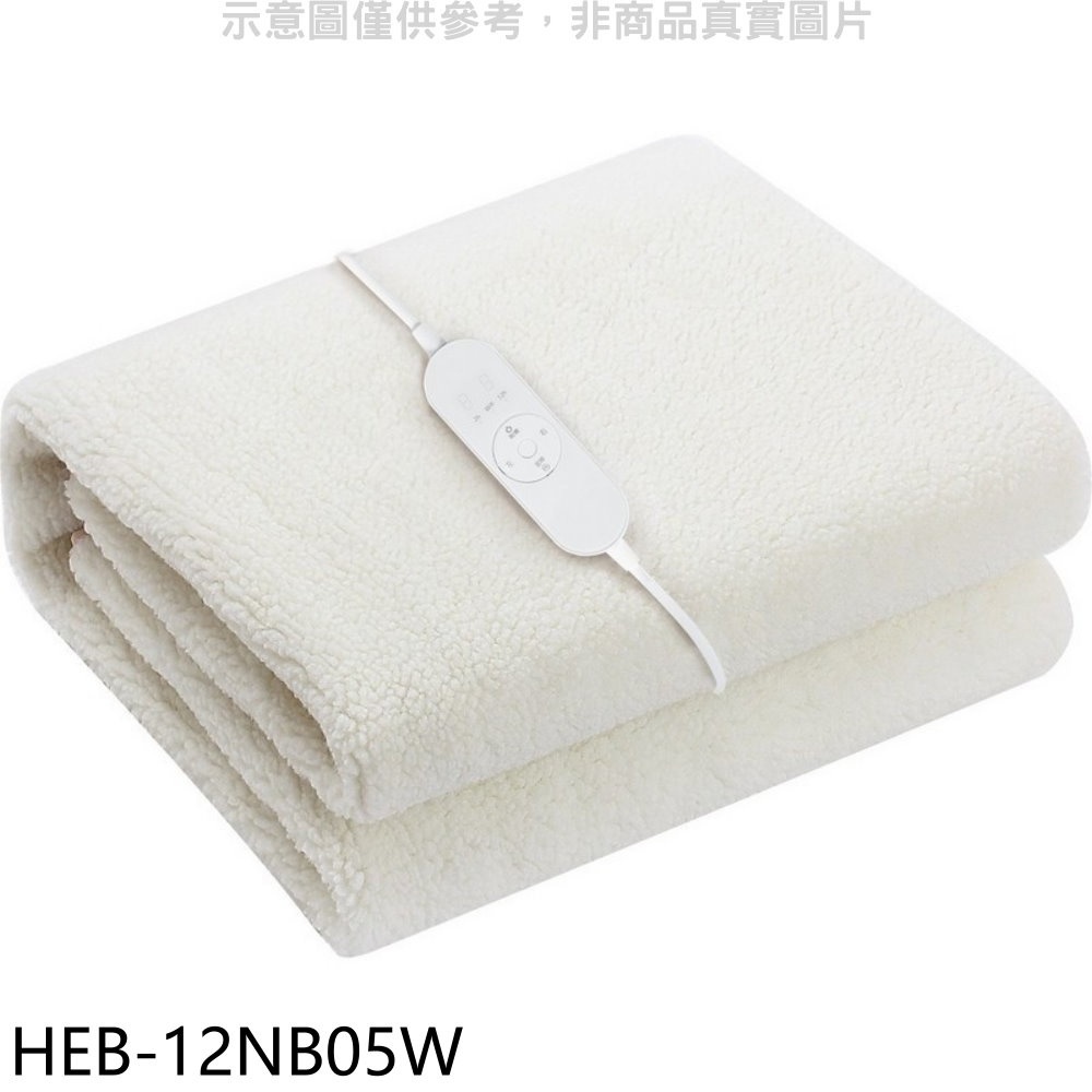 禾聯【HEB-12NB05W】羊毛絨附機洗袋雙人電熱毯電暖器 歡迎議價