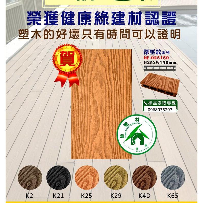 高雄批發，，環保戶外塑木地板，長度有8尺和12尺，可來電詢問