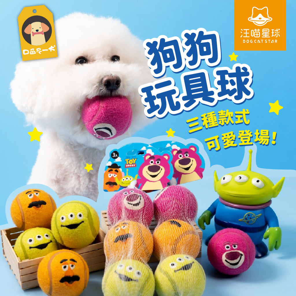汪喵星球 迪士尼 玩具總動員 狗狗彈力球 狗狗玩具球 3款超人氣角色，一次擁有❗狗玩具 寵物玩具 寵物球 玩具球