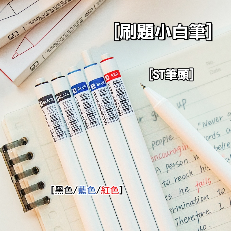 💗七樂-實體門市💗博采【刷題筆】0.5 ST筆頭 文具 中性筆 原子筆 自動筆 小白筆 手帳筆 藍筆 黑筆 紅筆