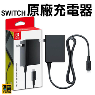 Switch 任天堂 原廠充電器 充電線【酒窩購物】電源供應器 電源線 AC 變壓器 電源 充電 動森 薩爾達 主機