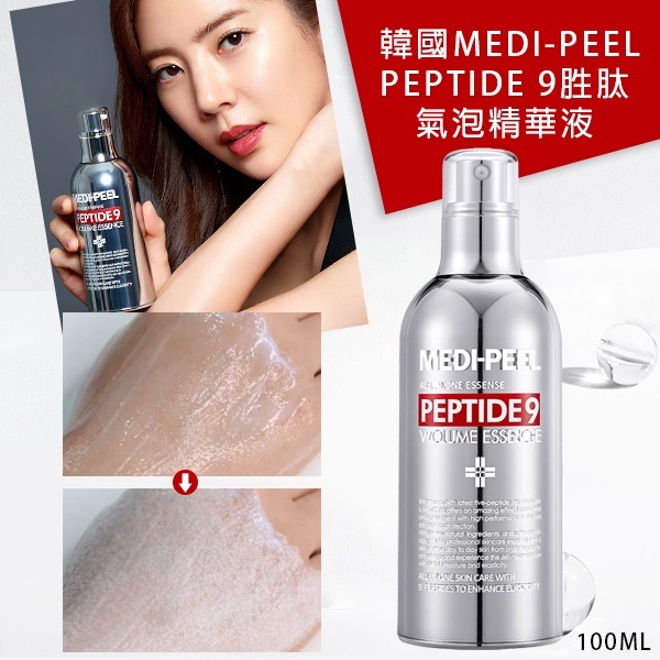 全新 韓國 MEDI-PEEL 美蒂菲 9胜肽泡泡精華液 100ml 九胜肽精華 精華液 泡泡精華