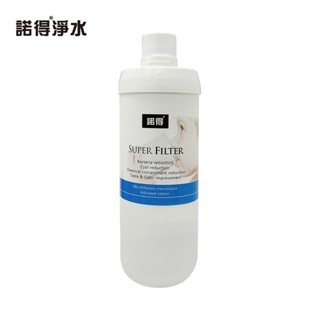 諾得 24.2.281 (單濾芯) 281 濾芯 濾心 淨水器濾心 淨水器濾芯 MF中空絲膜 高碘值活性碳 諾得淨水