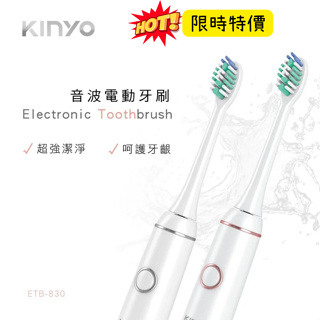 【KINYO】B-830 四段式充電音波電動牙刷 電動牙刷 kinyo 牙刷 電動牙刷刷頭 KINYO 附刷頭x2