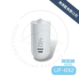 【賀眾牌】UF-692濾芯,複合式防衛濾芯