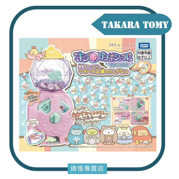 ○搞怪專賣店●【12小時出貨】日本 TAKARA TOMY 閃亮亮轉蛋貼紙機 角落生物 補充包 角落小夥伴 2023新款