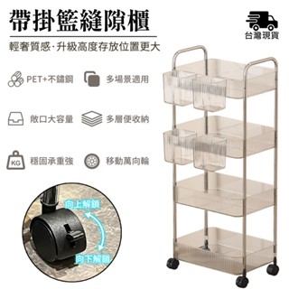 縫隙櫃 窄縫櫃【簡約輕奢透明款⛅️pet+不鏽鋼】浴櫃 零食收納架 夾縫櫃 置物架 儲物櫃 移動小推車（可拆卸滑輪）