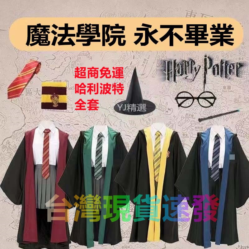 🔥台灣24H出貨🔥優選哈利波特巫師袍cos服全套兒童成人魔法學院袍校服演出萬聖節衣服