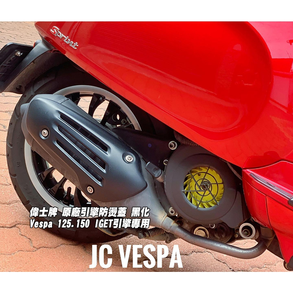 【JC VESPA】偉士牌 原廠引擎防燙蓋 黑化 Vespa 125.150 iget專用 排氣管防燙蓋 防燙護片