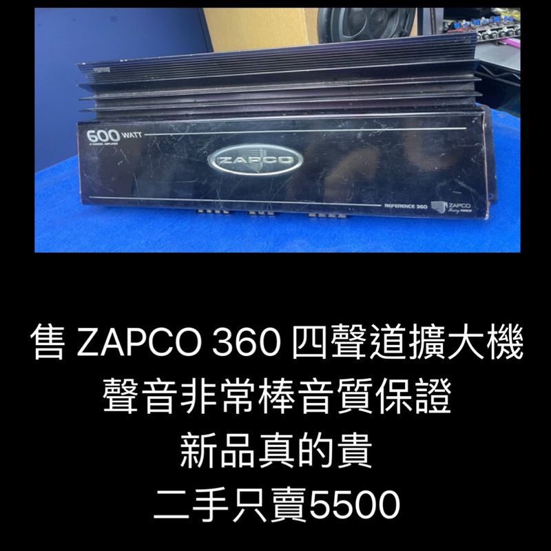 新竹湖口阿皓汽車音響：售 ZAPCO 360 四聲道擴大機  聲音非常棒音質保證