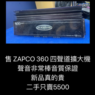 新竹湖口阿皓汽車音響：售 ZAPCO 360 四聲道擴大機 聲音非常棒音質保證