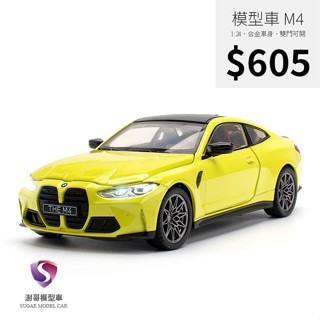 【現貨】模型車 BMW M4 寶馬 效能跑車 聲光 1:24 1:23 合金模型 汽車 M Power