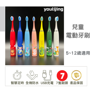 【youlijing】 兒童電動牙刷 電動牙刷 充電電動牙刷 音波電動牙刷 電動牙刷 5-12歲電動牙刷