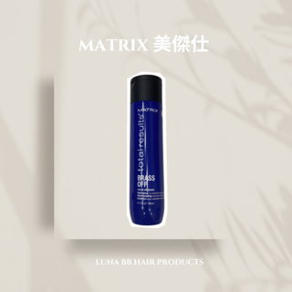 🔥全新現貨💯MATRIX美傑仕 美奇絲矯色洗髮精300ml