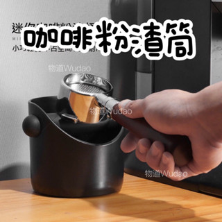 【臺灣公司貨】迷你粉渣桶 咖啡粉渣桶 咖啡渣桶 咖啡廢渣盒 敲粉器 咖啡工具 敲渣槽 咖啡器具 敲渣桶 半自動咖啡機