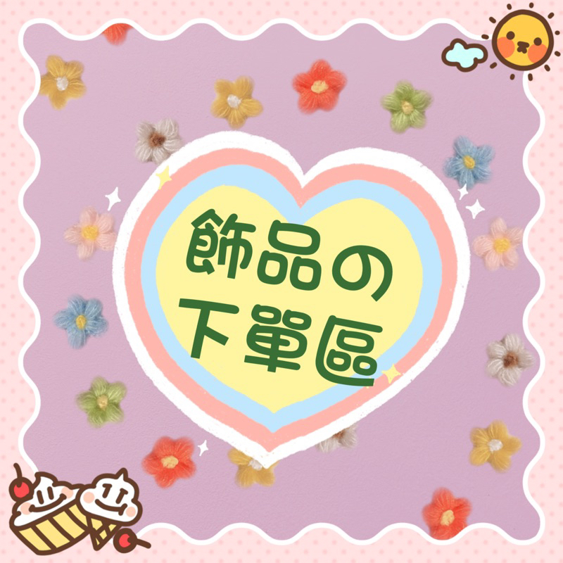 🎀 髮飾、飾品～自助下單區（滿$300出貨）