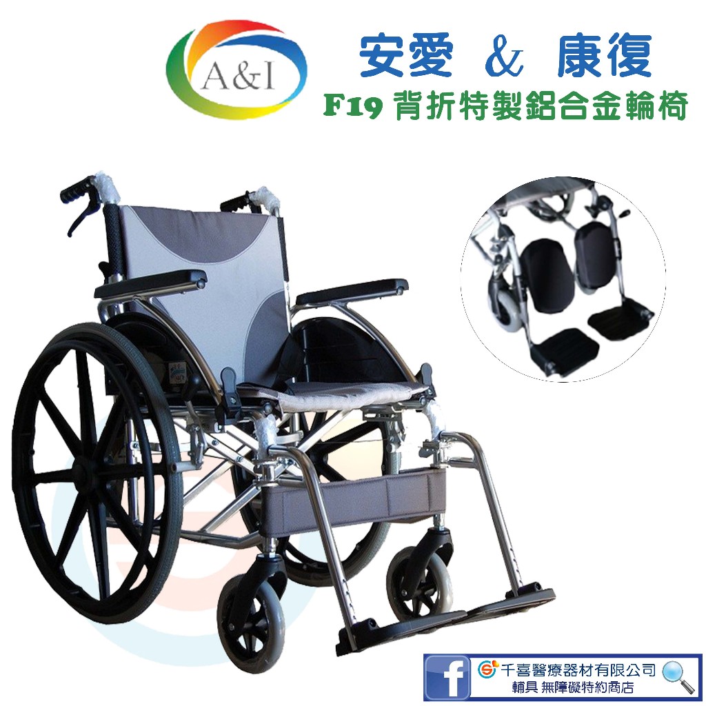 安愛 A&amp;I 康復 F19特製脊損拆手拆腳鋁合金輪椅 輕量輪椅 易轉位 方便位移 折疊 台灣製造