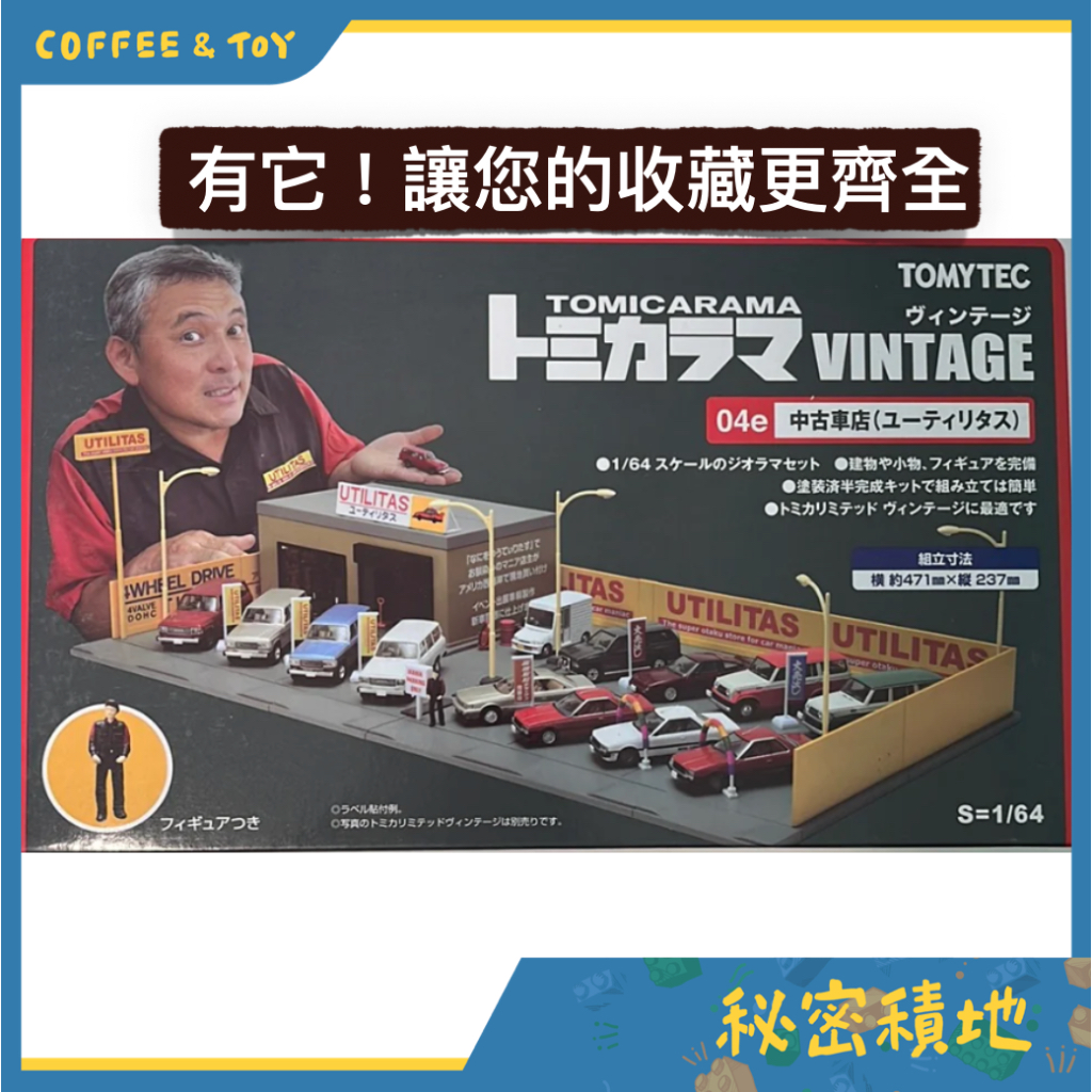 TOMYTEC 情景場景收藏 中古車店場 TOMICA RAMA Vintage 04e 正版代理 全新現貨❁秘密積地❁