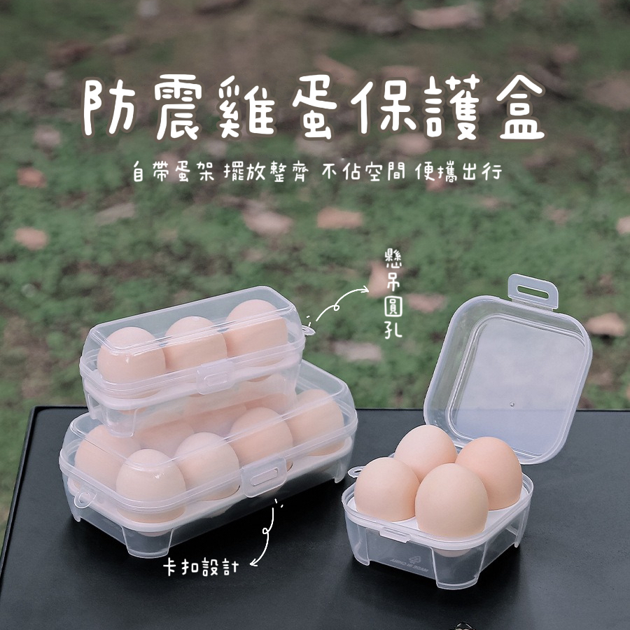 免運🔥現貨24hr出貨【Joe's】戶外便攜防震雞蛋保護盒 露營 野炊 野營 雞蛋盒