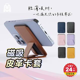 磁吸式手機支架 隔日送達 Magsafe 卡夾 卡包 折疊式 隱形支架 手機支架 卡夾 皮革質感 iPhone 磁吸卡套