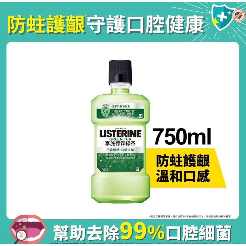 出清 李施德霖漱口水（綠茶口味）750ml