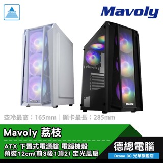 Mavoly 松聖 荔枝 電腦機殼 黑/白 ATX 下置式電源艙 CPU散熱165mm 顯卡最長285mm 光華商場