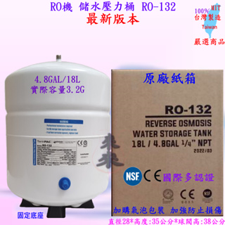 ❤️來來❤️RO 儲水壓力桶 RO-132(CE/NSF認証)4.8加侖 18L 容量 4.8Gal 3.2G 不含球閥