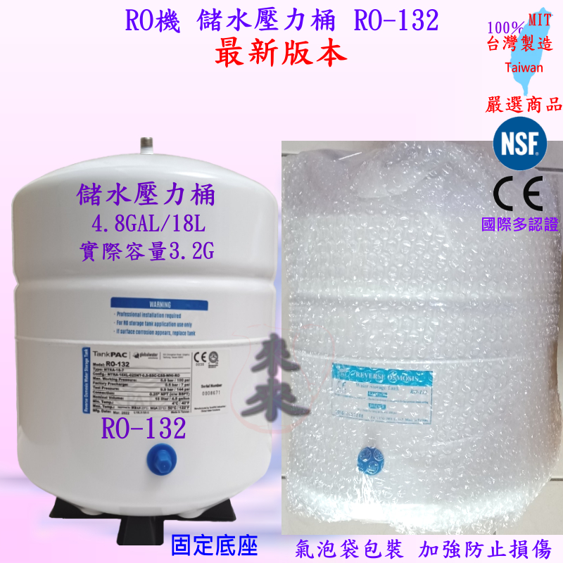❤️來來❤️RO 儲水壓力桶 RO-132(CE/NSF認証)4.8加侖 18L 容量 4.8Gal 3.2G+氣泡包裝