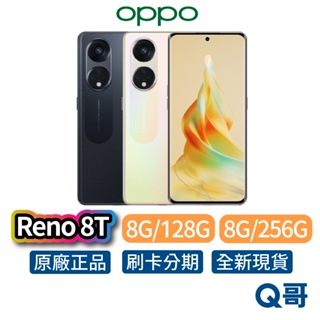OPPO Reno8 T 8G/128G 8G/256G 全新 公司貨 原廠保固 手機 Reno 8 T OP001