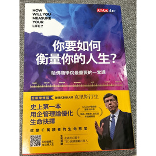 你要如何衡量你的人生