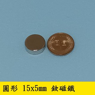 【立軒】 圓型 15x5mm 釹磁鐵 釹鐵硼 強力磁鐵