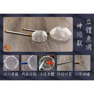 ★方城 F＆C★3D撈網 手工撈網 立體撈網 撈蝦網 撈魚網 水晶蝦 米蝦 孔雀魚 (圓形 大小網 伸縮棒)