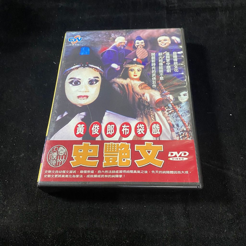 二手 DVD 黃俊郎布袋戲 雲州大儒俠 史艷文 布袋戲