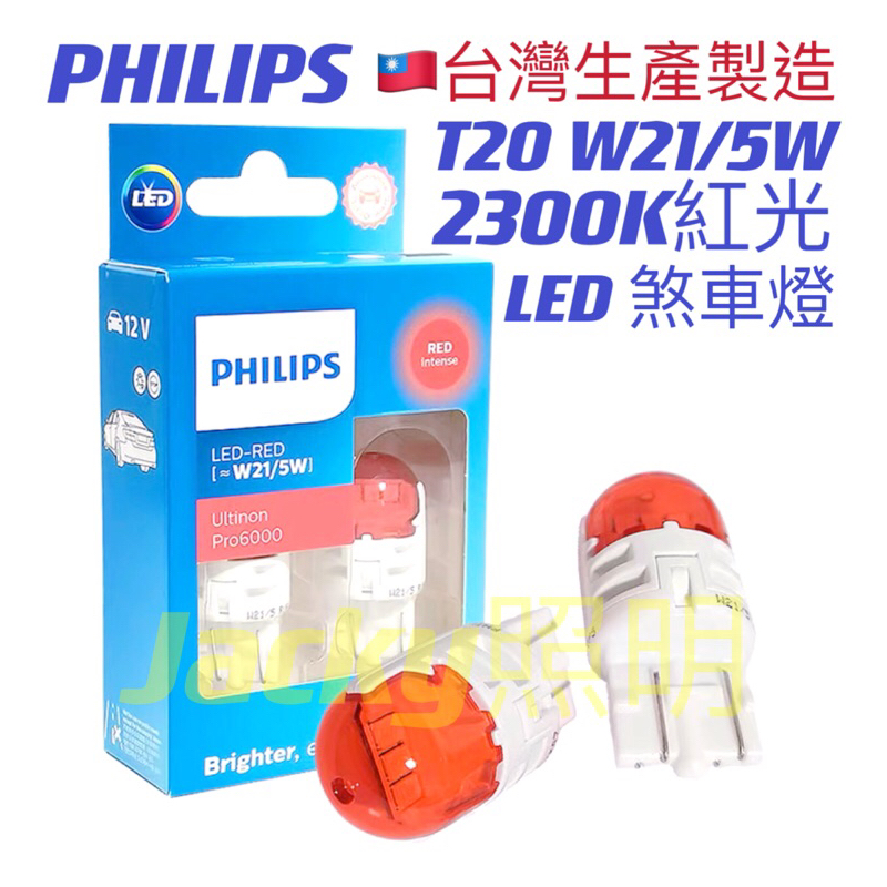 Jacky照明-新款 台灣製PHILIPS飛利浦T20 LED紅光 W21/5W 7443雙芯 11066U30 煞車燈
