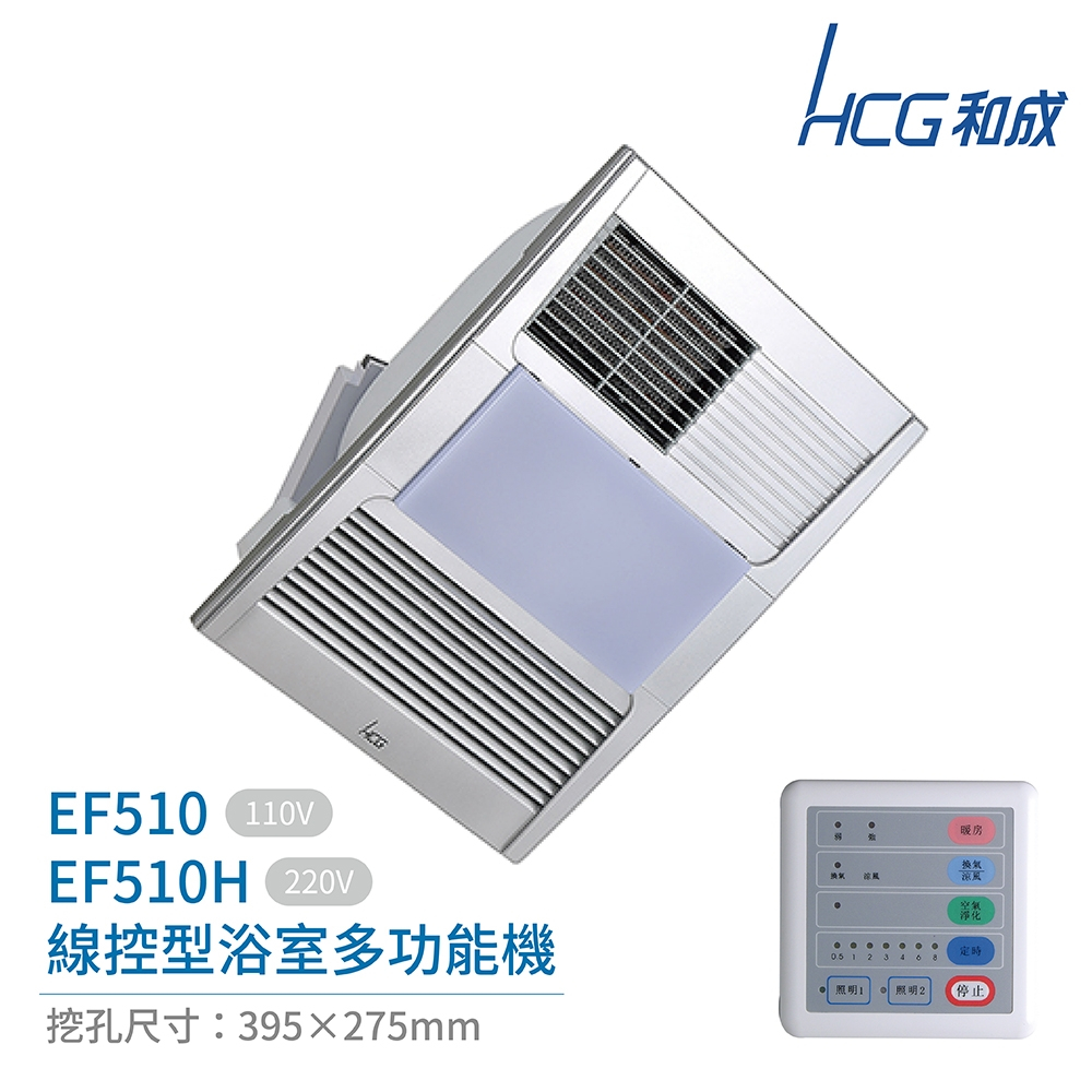 【工地價】HCG 和成 線控 浴室多功能機 EF510/EF510H 換氣 暖氣 涼風 七段定時 排風扇照明 限量特價