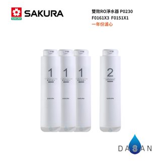 【SAKURA 櫻花】F0161x3支 F0151x1支 4支裝 RO淨水器 P0230RO淨水器 F1921